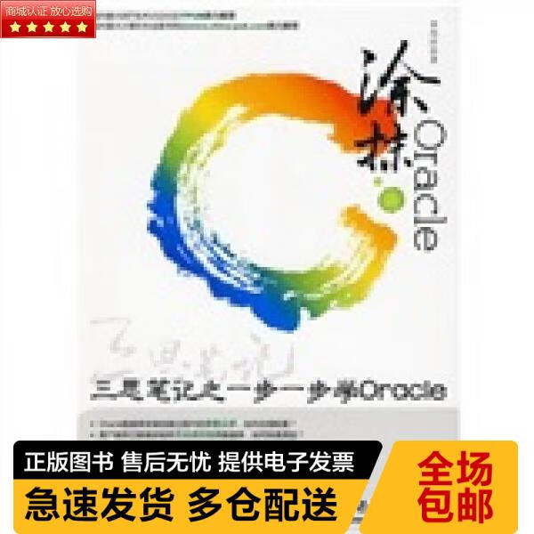 正版珍藏现货9787508469614涂抹Oracle：三思笔记之一步一步学ORACLE
