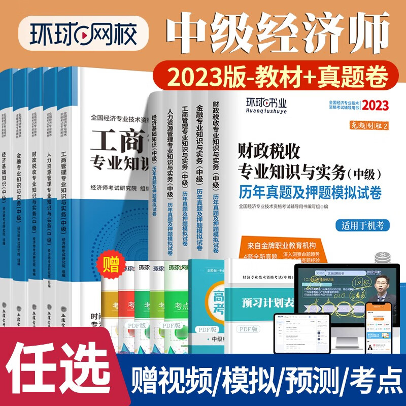 中级经济师2023年教材历年真题试卷必刷
