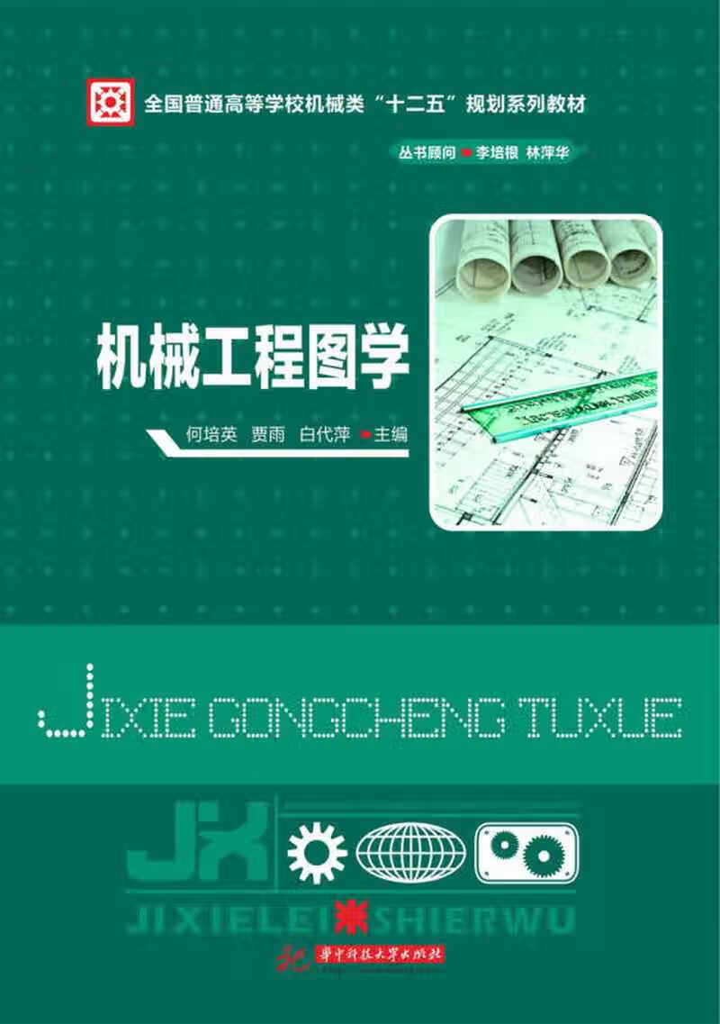 机械工程图学 全国普通高等学校机械类十二五规划系列教材