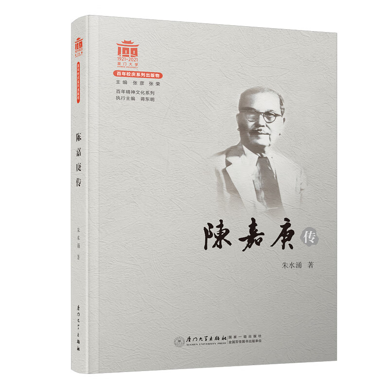 陈嘉庚传/百年精神文化系列