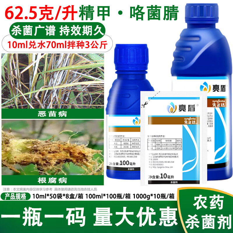 精甲霜灵咯菌腈水稻种衣剂根腐恶苗病农药杀菌剂种衣剂 10ml