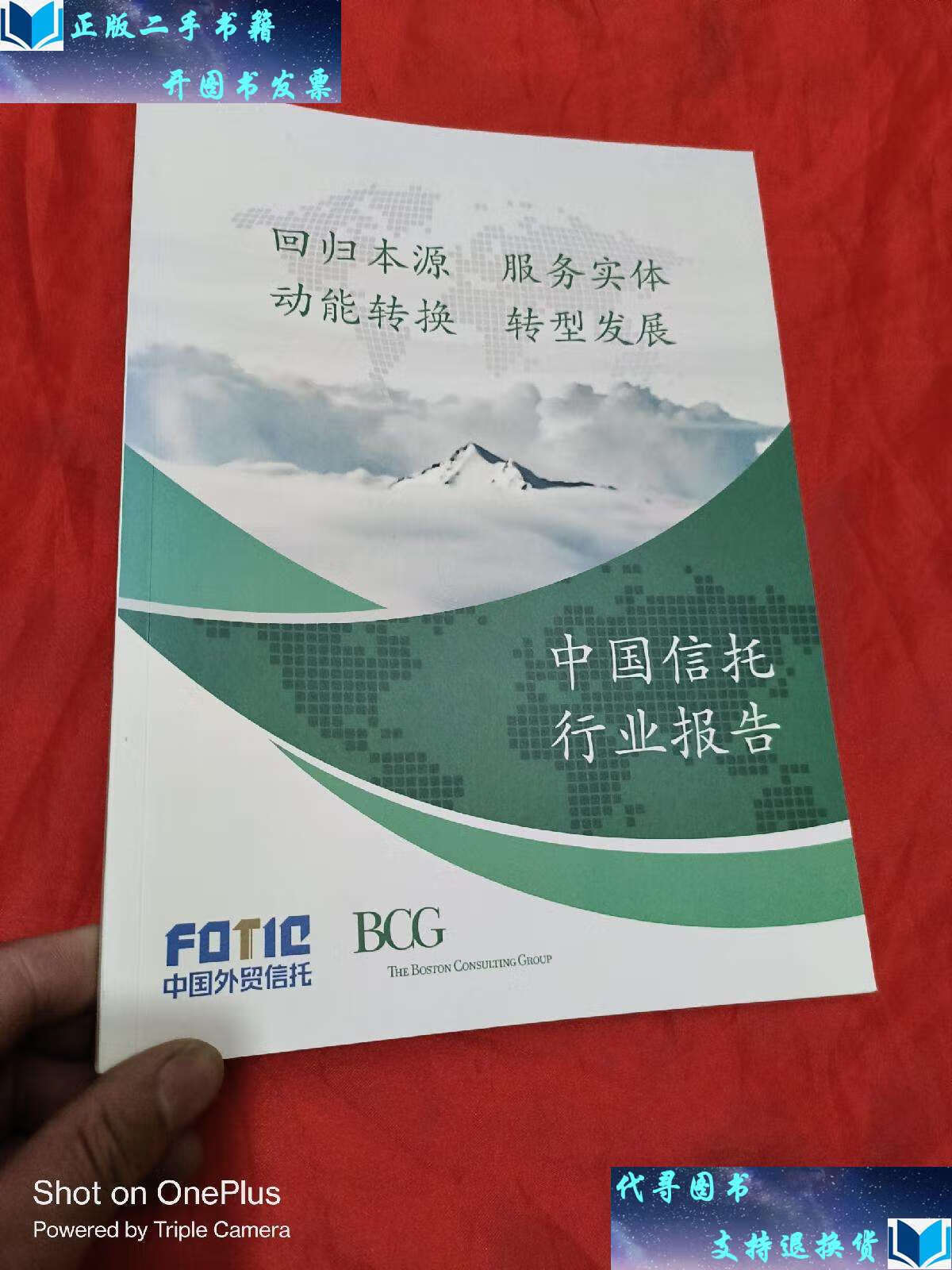 【二手书9成新】中国信托行业报告 (大16开) /中国外贸信托 中国外贸