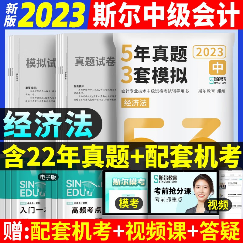 斯尔教育中级会计2023教材中级会计实务财务管理经济法打好基础只做好题88记刷题刘忠讲义题库5+3真题模拟中级会计师职称 2023中级【经济法】5年真题3套模拟