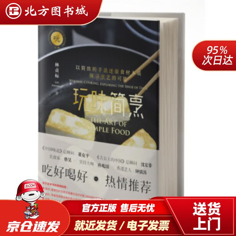 【正版现货】玩味简烹林贞标 北方图书城