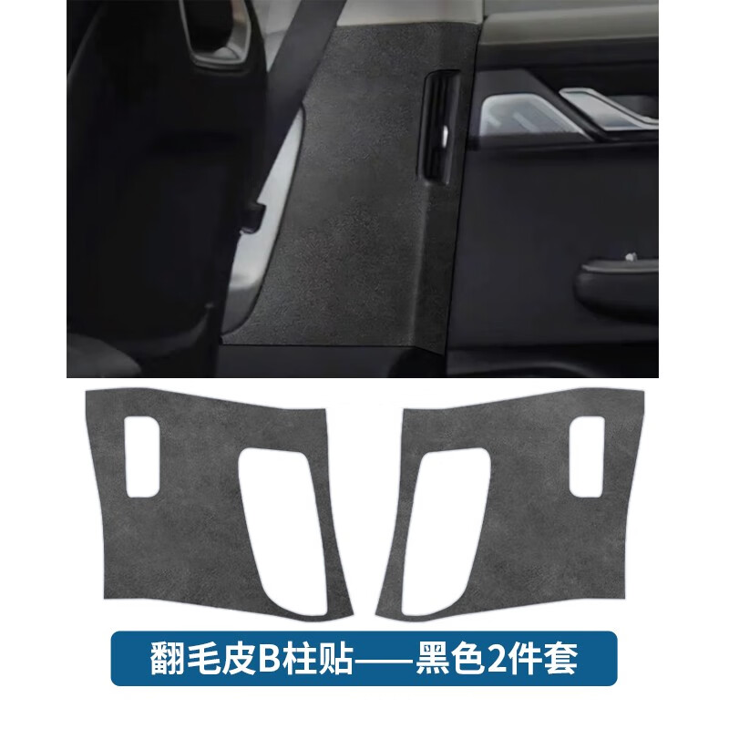 HUAZHOU23款极氪001车门防踢垫B柱安全带防刮幢包翻毛皮C柱贴内饰装饰 23款B柱【黑翻毛皮属于什么档次？