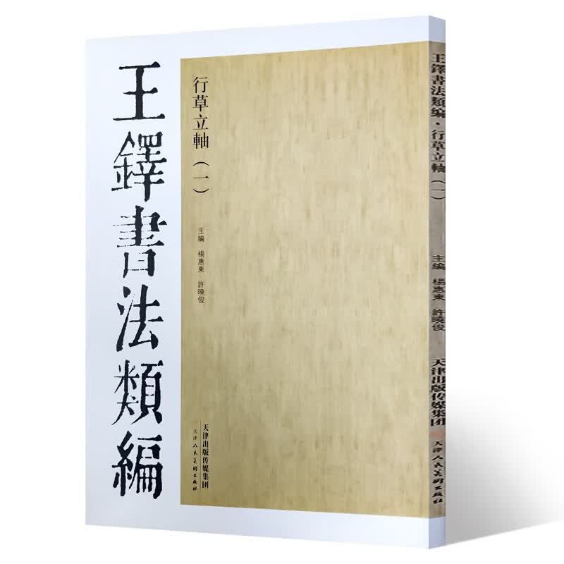 王铎书法类编·行草立轴（1）