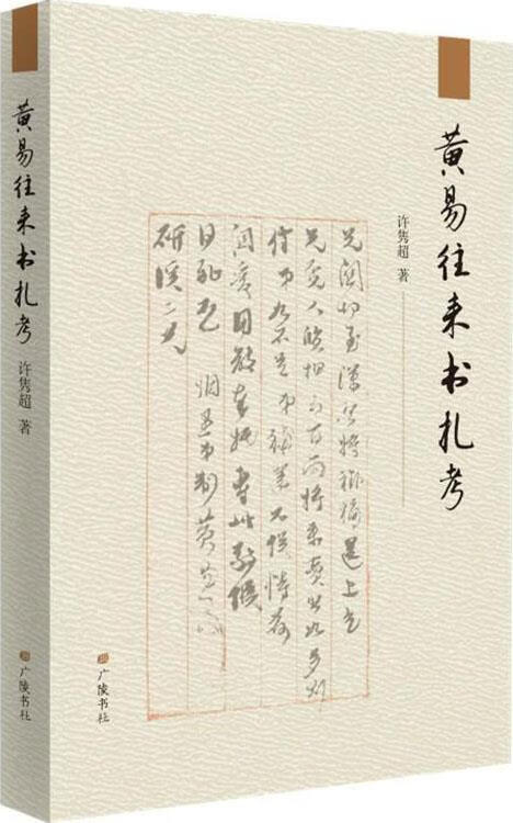 黄易往来书札考 许隽超著 广陵书社