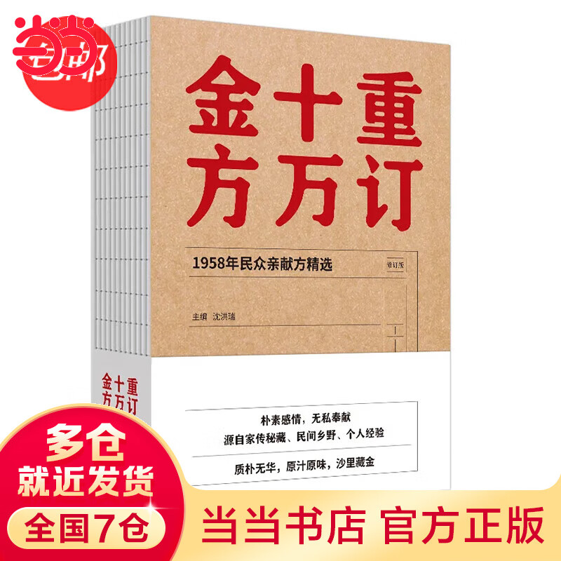重订十万金方·1958年民众亲献方精选