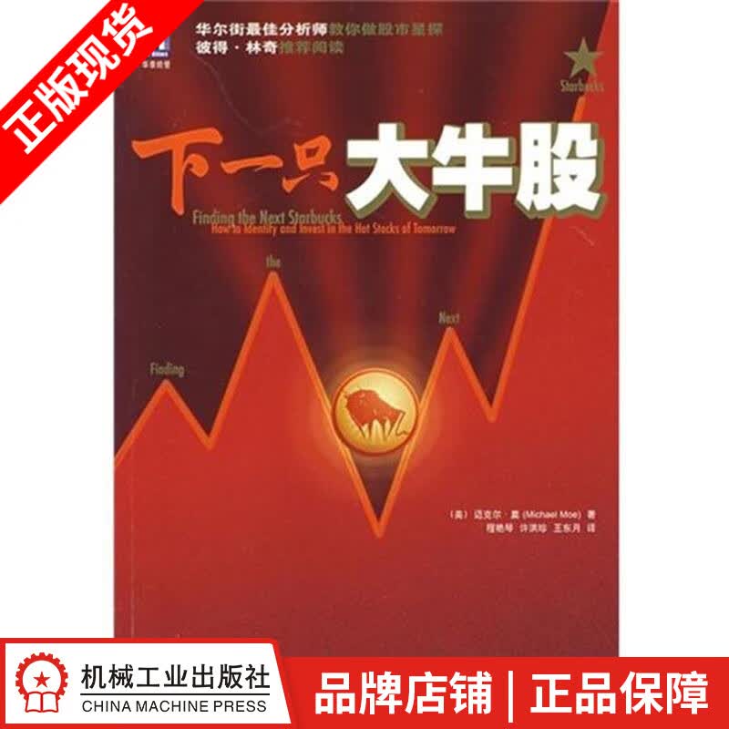 现货包邮 下一只大牛股 (美)迈克尔.莫(Michael Moe)[图书]|822316