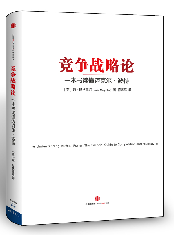 竞争战略论-一本书读懂迈克尔波特[美]琼马格丽塔(【正版图书,放心