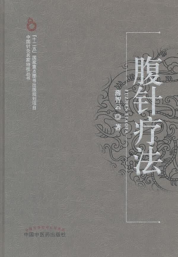 【书】正版腹针疗法 书籍中医 薄智云 著 中国中医药出版社