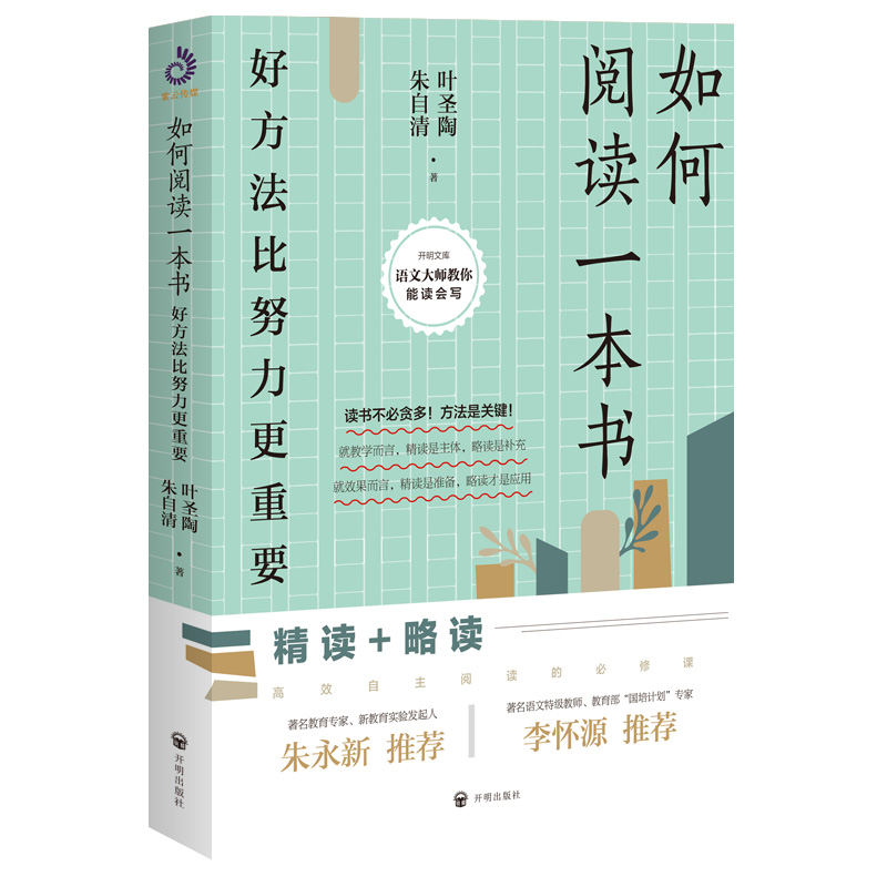 如何阅读一本书 叶圣陶著 精读略读高效自主阅读的必修课教你如何有效阅读一本书阅读你阅读方法与技巧书籍