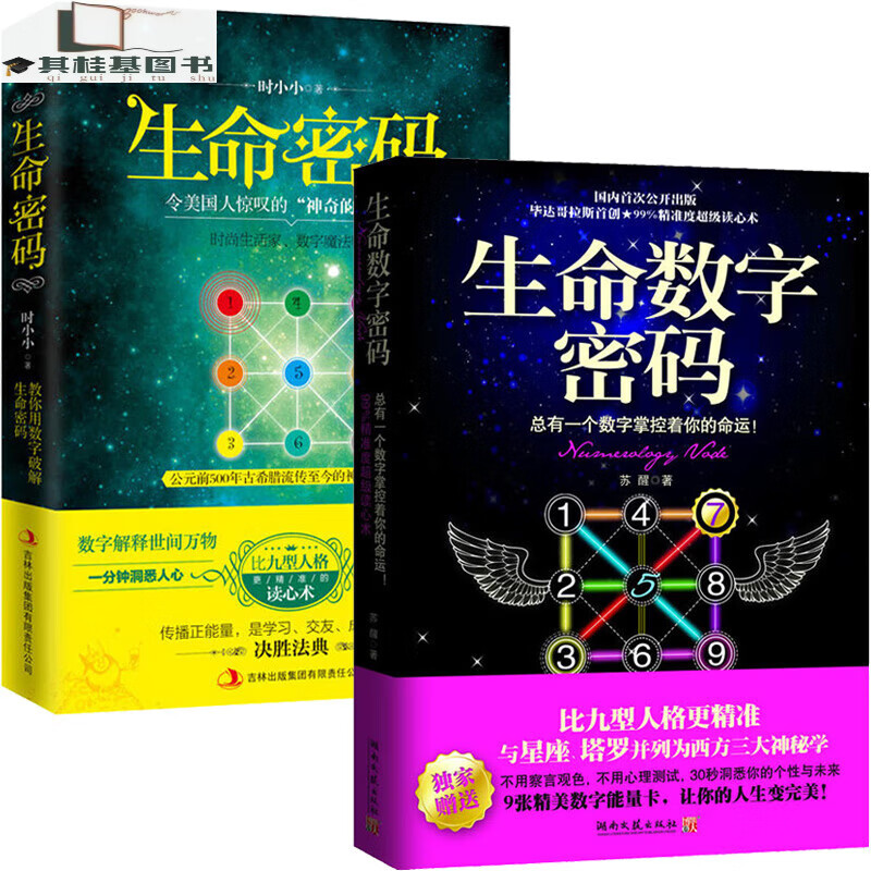 全套2册 生命数字密码+生命密码 解读数字学联合数字学能量学数易的书 命运测试人生数字命理学实用读心