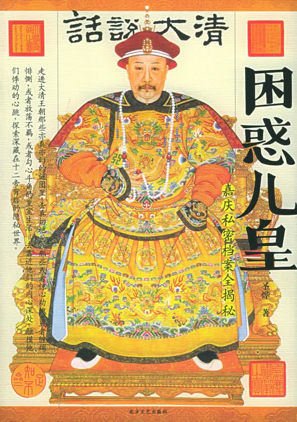 嘉庆私密档案全揭秘【正版图书】