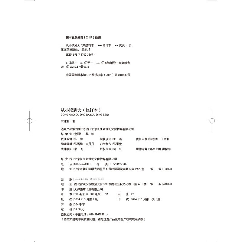 从小读到大 修订本 尹建莉 父母亲子阅读指导书 亲子阅读指导手册 让孩子爱上阅读详情图