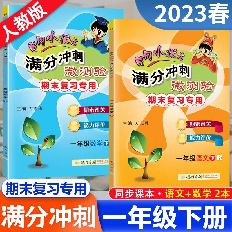 2023春黄冈小状元满分冲刺微测验一年级下册试卷1年级语文+数学 人教版同步练习册期中期末专用