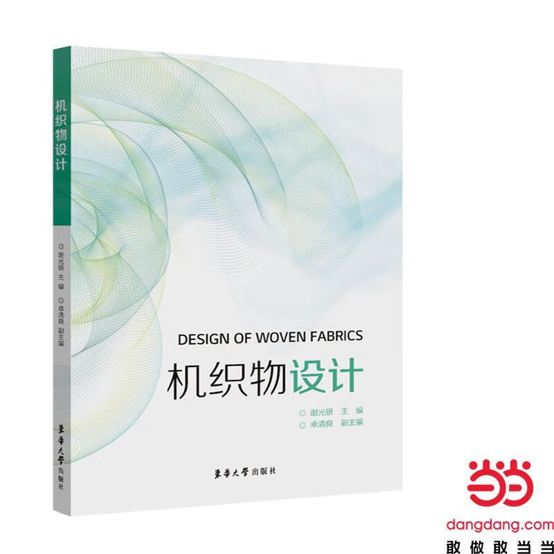 【全新正版】机织物设计 谢光银，卓清良 东华大学出版社