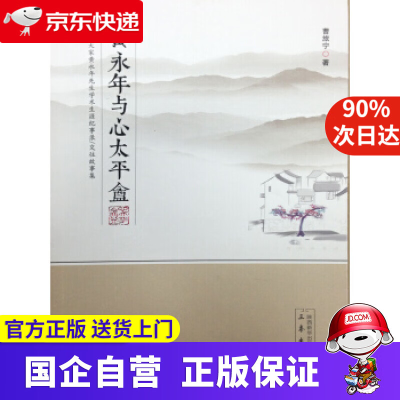 黄永年与心太平盦 曹旅宁 著 三秦出版社