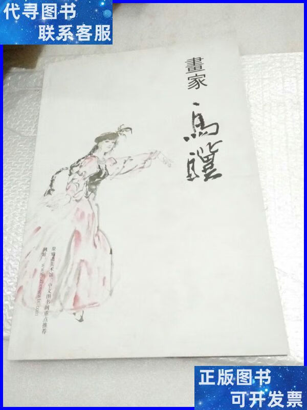 画家马骥 聚雅斋美术馆二手书