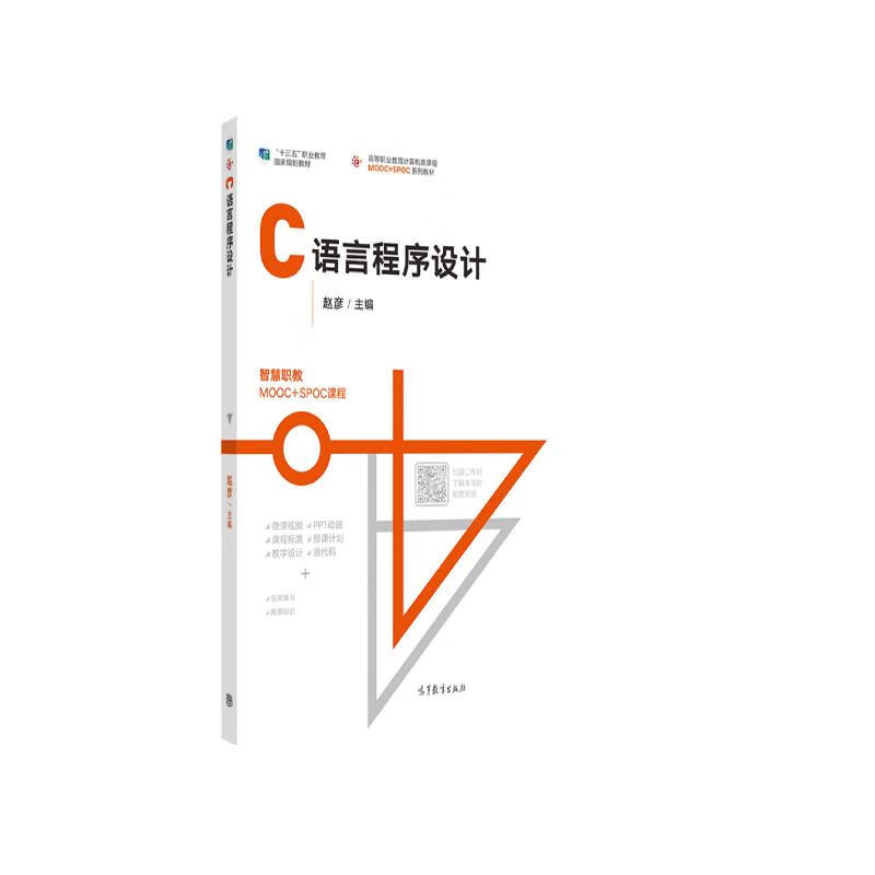 C语言程序设计 十三五规划