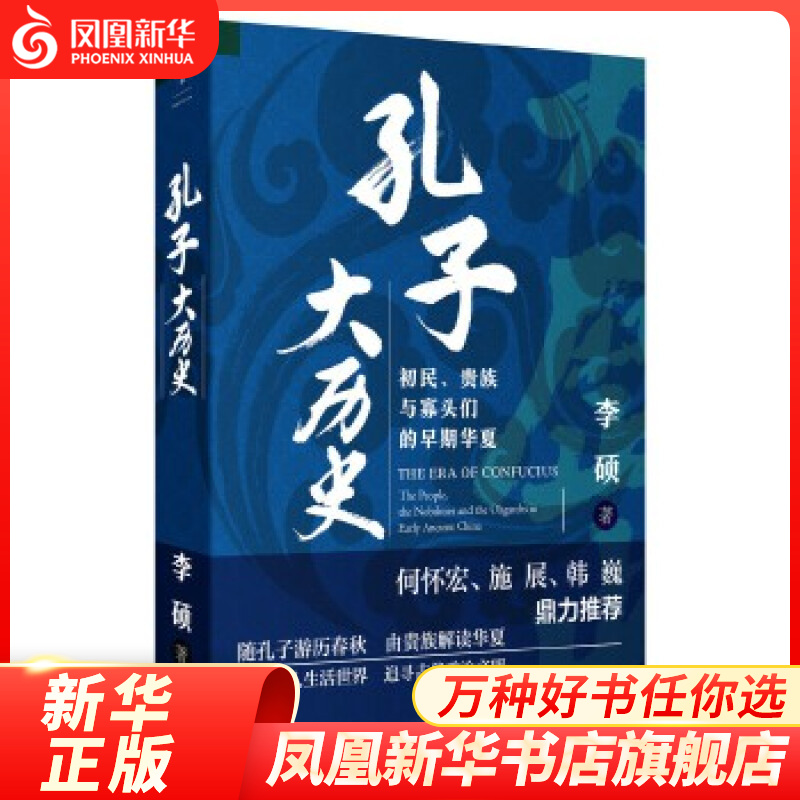 孔子大历史 : 初民、贵族与寡头们的早期华夏
