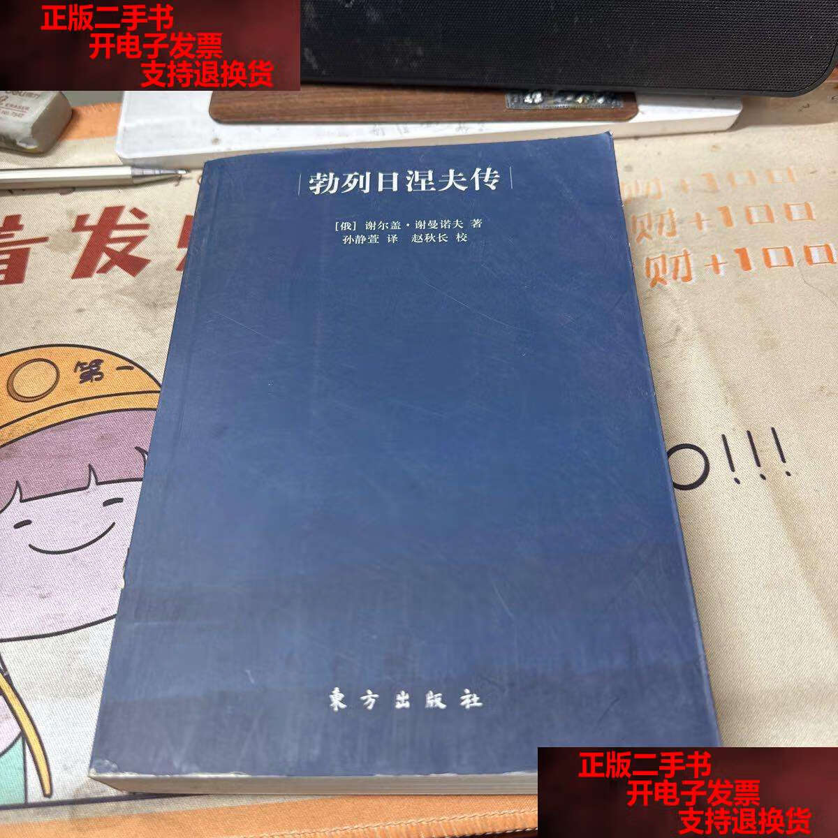 【二手书9成新】勃列日涅夫传, /[俄罗斯]谢尔盖·谢曼诺夫 东方