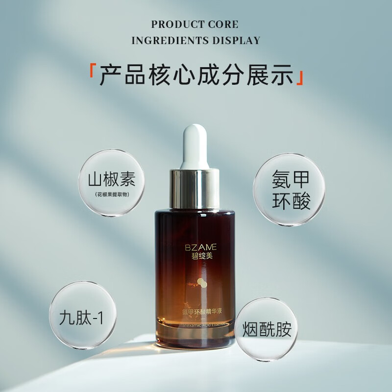 碧绽美氨甲环酸精华液30ml传明酸华西专利保湿肌肤 氨甲环酸30ml