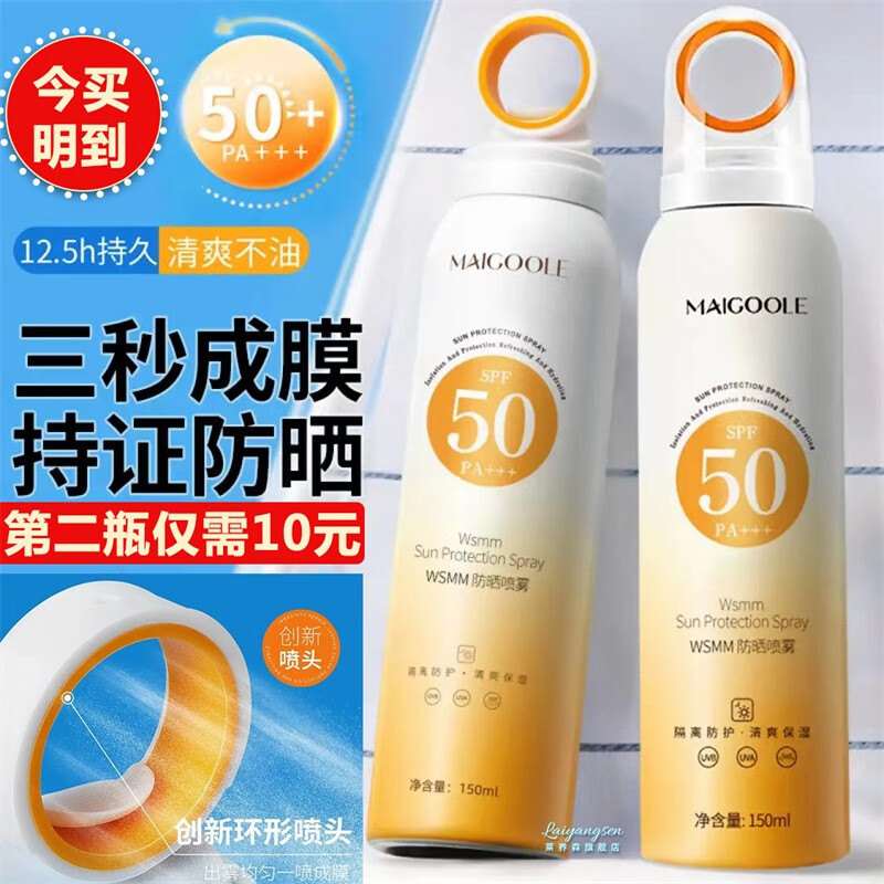 MAIGOOLE小光圈防晒喷雾隔离紫外线SPF50+面部防晒霜防水防汗霜户外军训女 小光圈WSMM防晒喷雾【1瓶装】 150ml