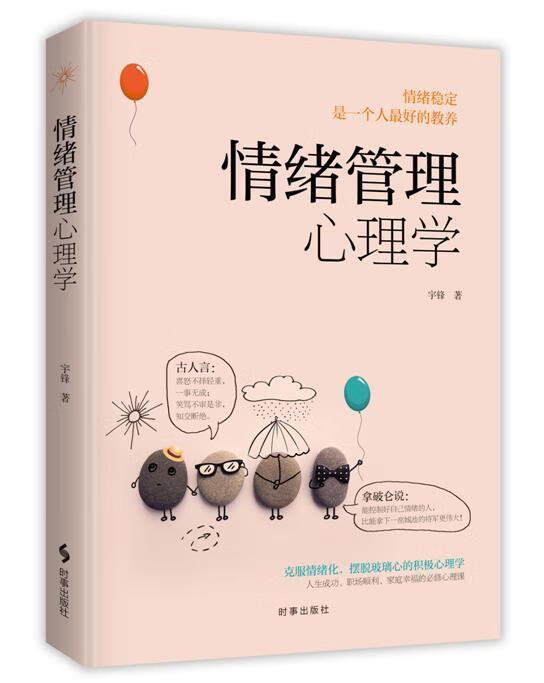 情绪管理心理学心理学情绪心理学图书