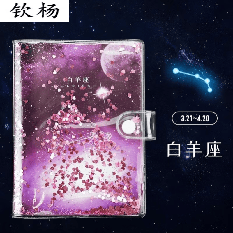 可爱梦幻星座液体手账本男女孩日记本小学生 流沙星座本【白羊座】