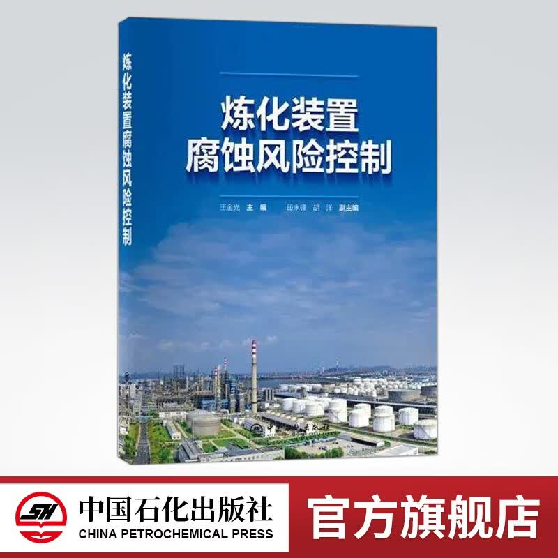 【旗舰店】炼化装置腐蚀风险控制 该书基于全过程腐蚀风险控制理念，从腐蚀机理及案例分析、腐蚀流程图、材料选择及材料流程图、工艺防腐、表面防腐、承压设备建造失效防护、腐蚀监检测、泄漏监测技术、基于风险