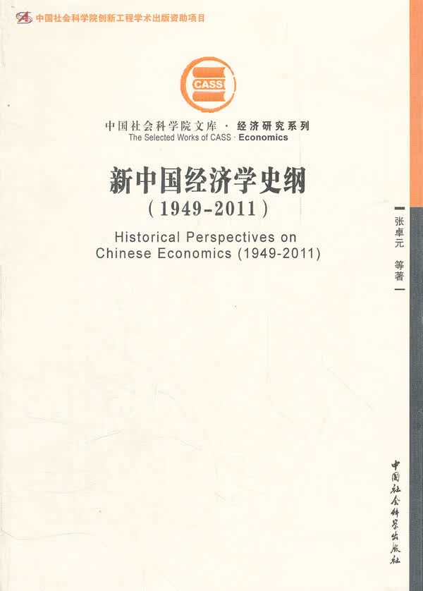新中国经济学史纲 张卓元