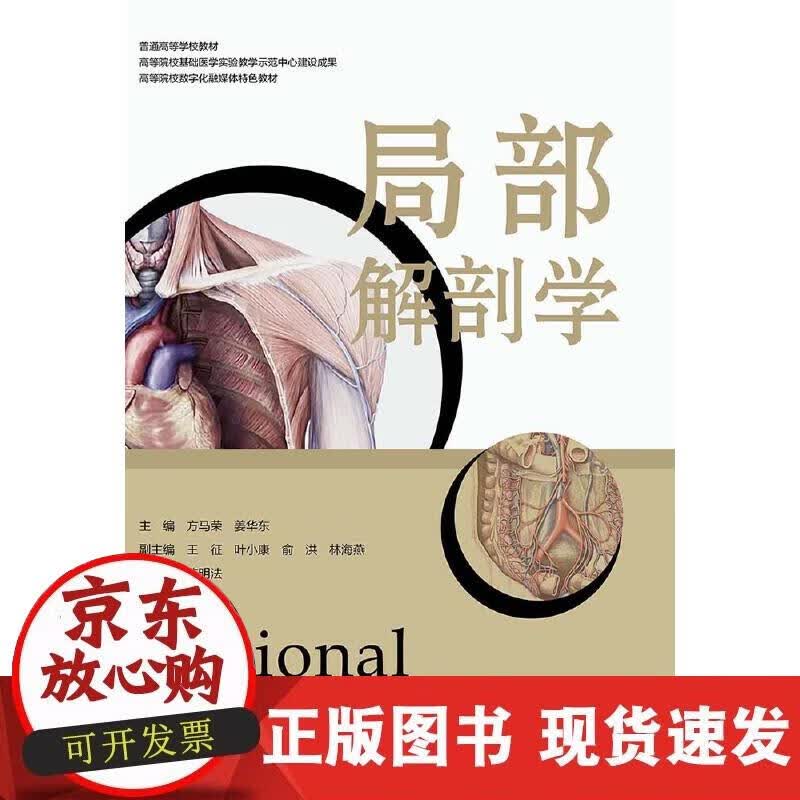 【正版现货】局部解剖学