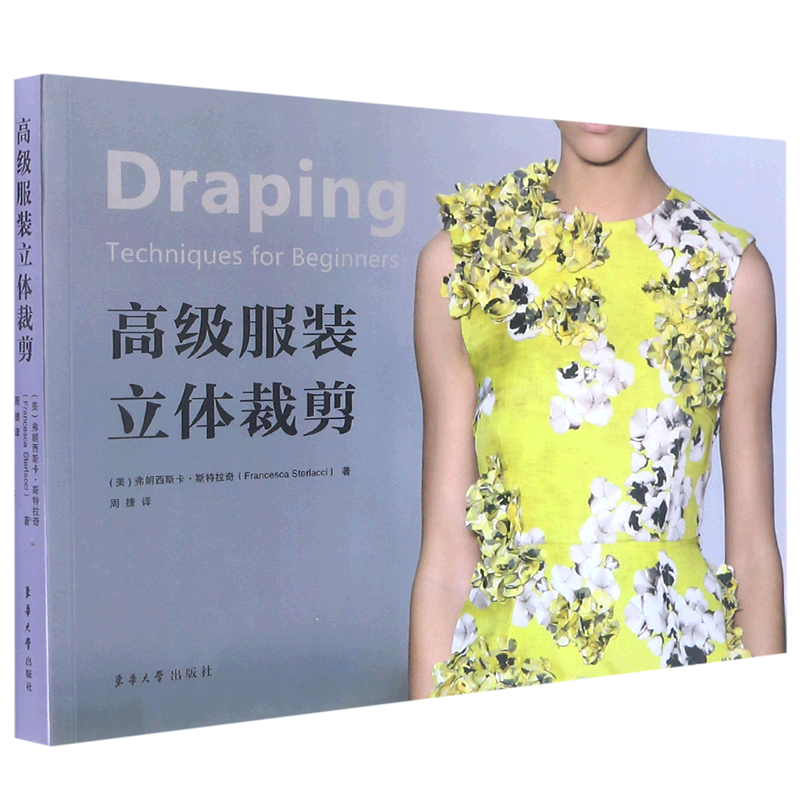 高级服装立体裁剪