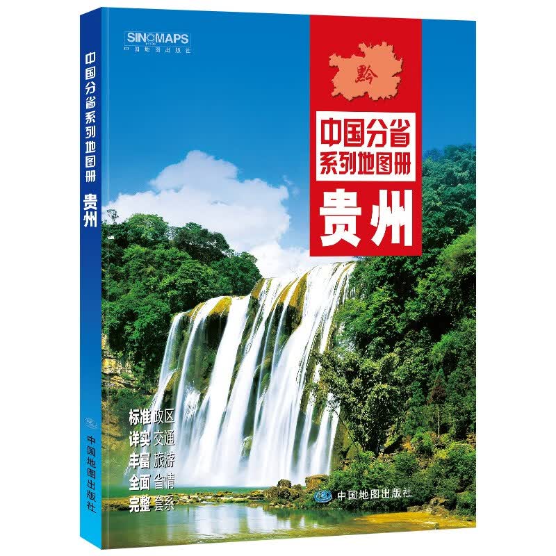 全新修订 贵州地图册（标准行政区划 交通旅游 乡镇村庄 办公出行 全景展示）-中国分省系列