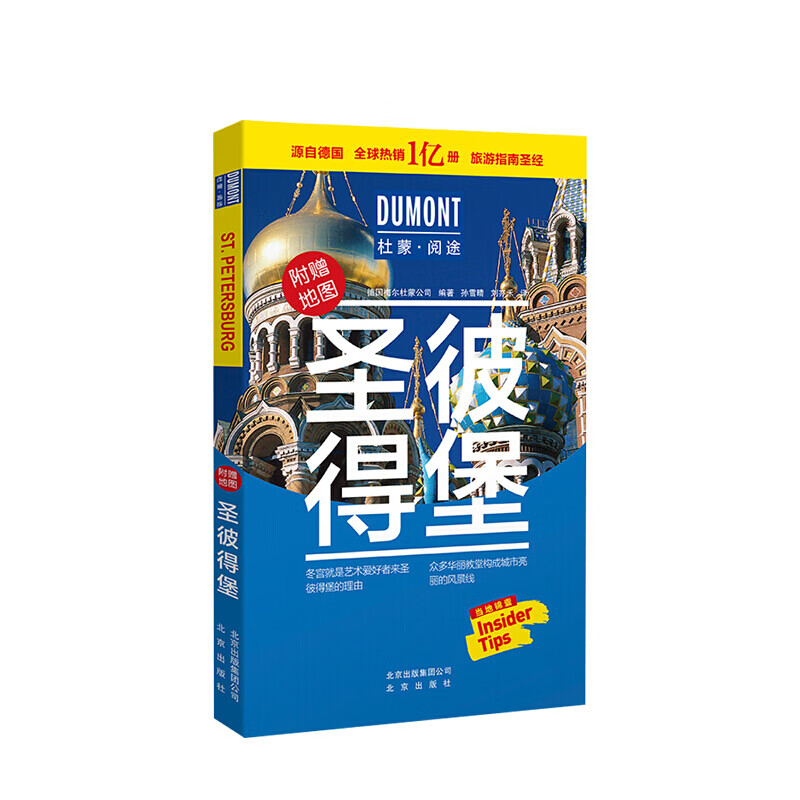 圣彼得堡-杜蒙·阅途旅游指南