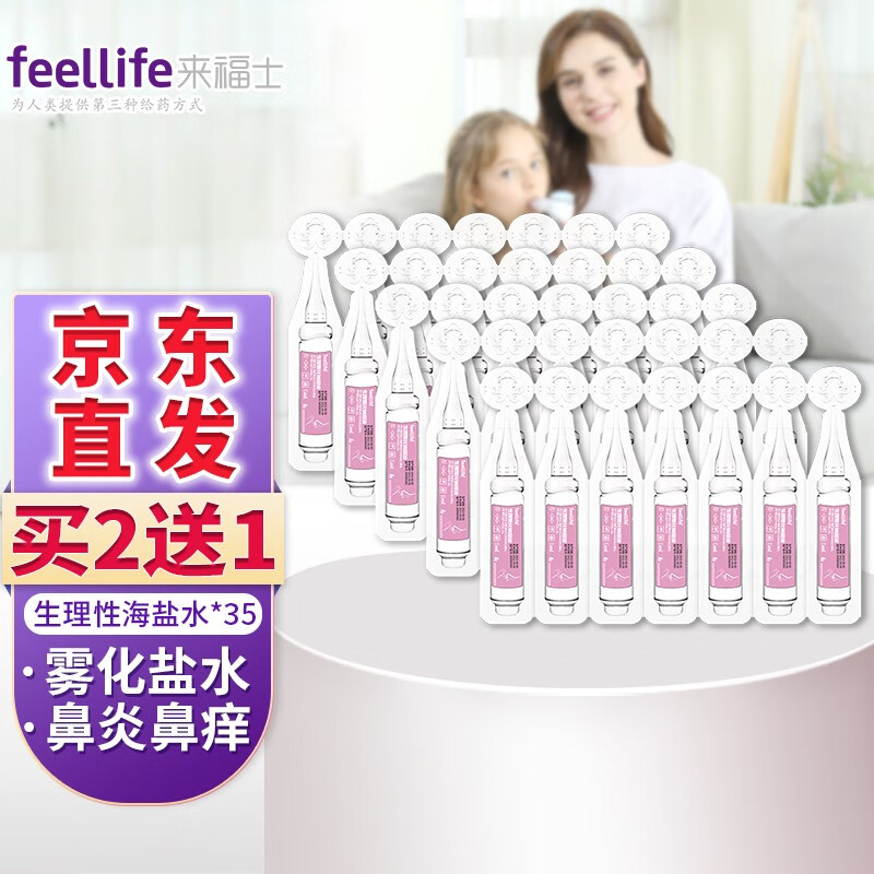 来福士生理盐水雾化液医用,护理您的鼻腔健康