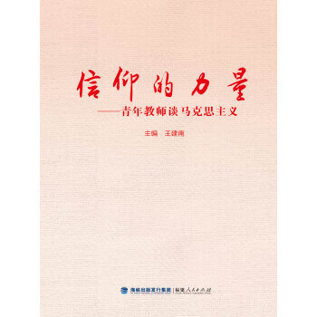 信仰的力量 青年教师谈马克思主义
