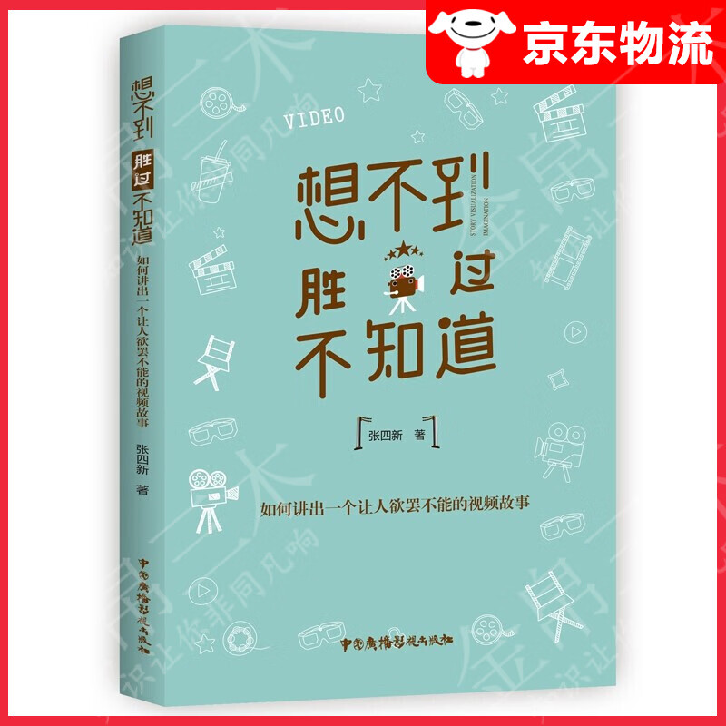 想不到胜过不知道：如何讲出一个让人欲罢不能的视频故事