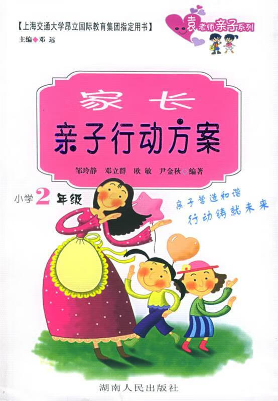 家长亲子行动方案:小学2年级【正版图书,放心购买】