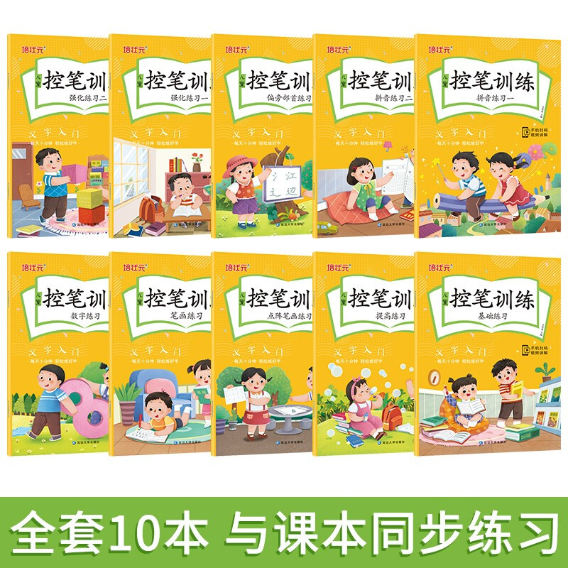 控笔训练全套10册：控笔训练字帖小学通用全套 基础提升 点阵数字 拼音偏旁笔画强化 小学生入门专项训练练字