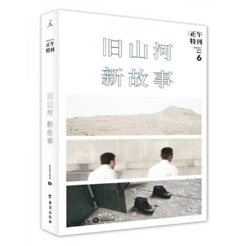 正午6：旧山河,新故事