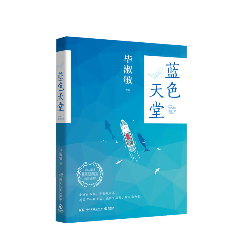 蓝：绕地球一圈的史诗旅程 毕淑敏著  毕淑敏著