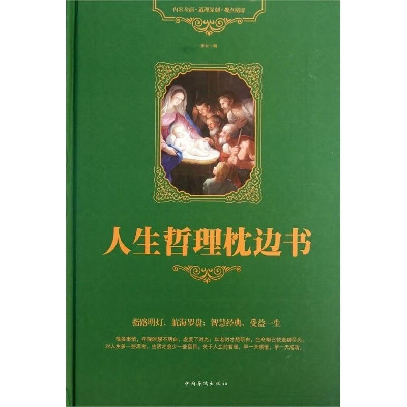 人生哲理枕边书 东云 编【书】