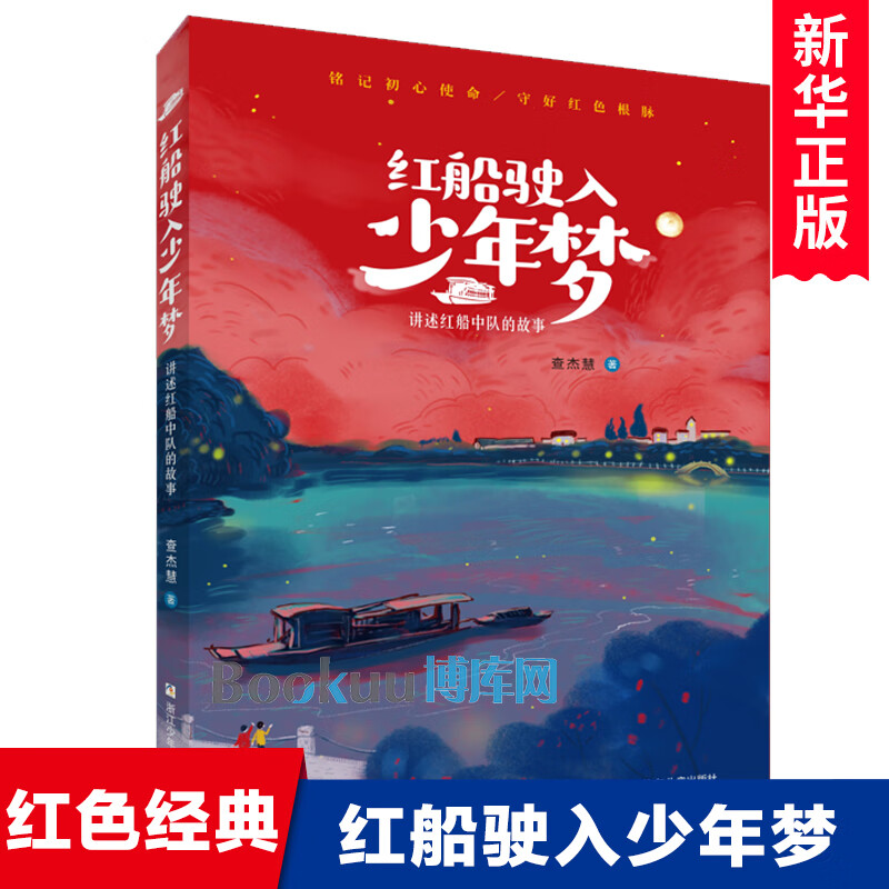 红船驶入少年梦讲述红船中队的故事 查杰慧著红色经典书籍儿童文学