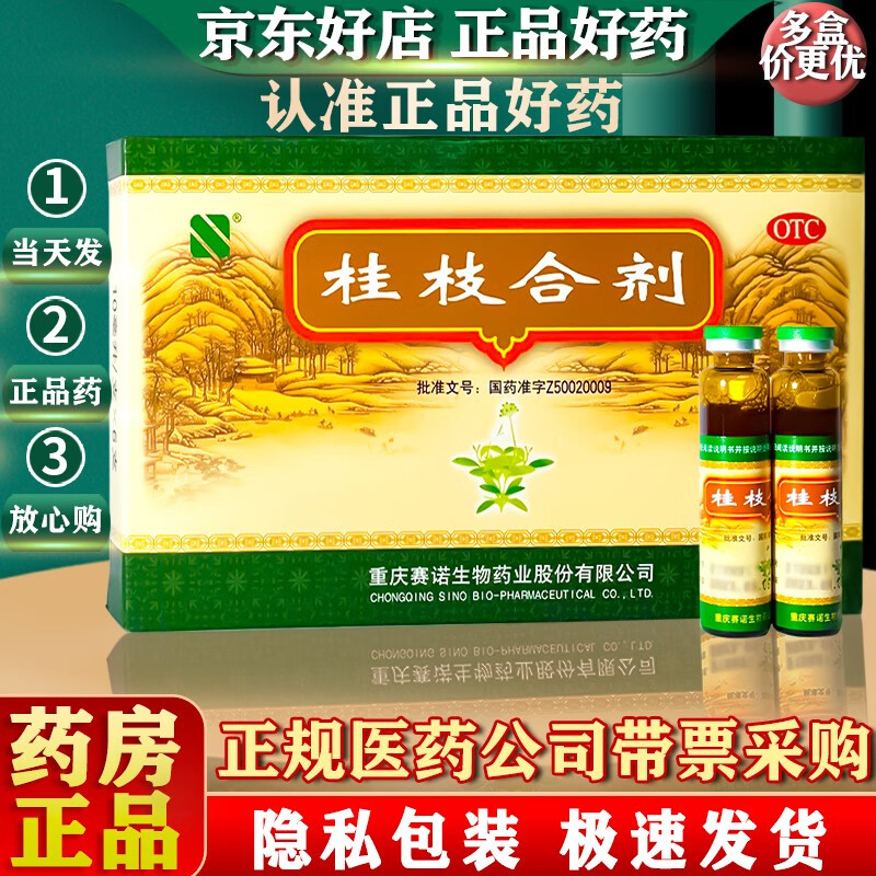 赛诺 桂枝合剂 10ml*6支 解肌发表 调和营卫 用于外感风邪 感冒头痛