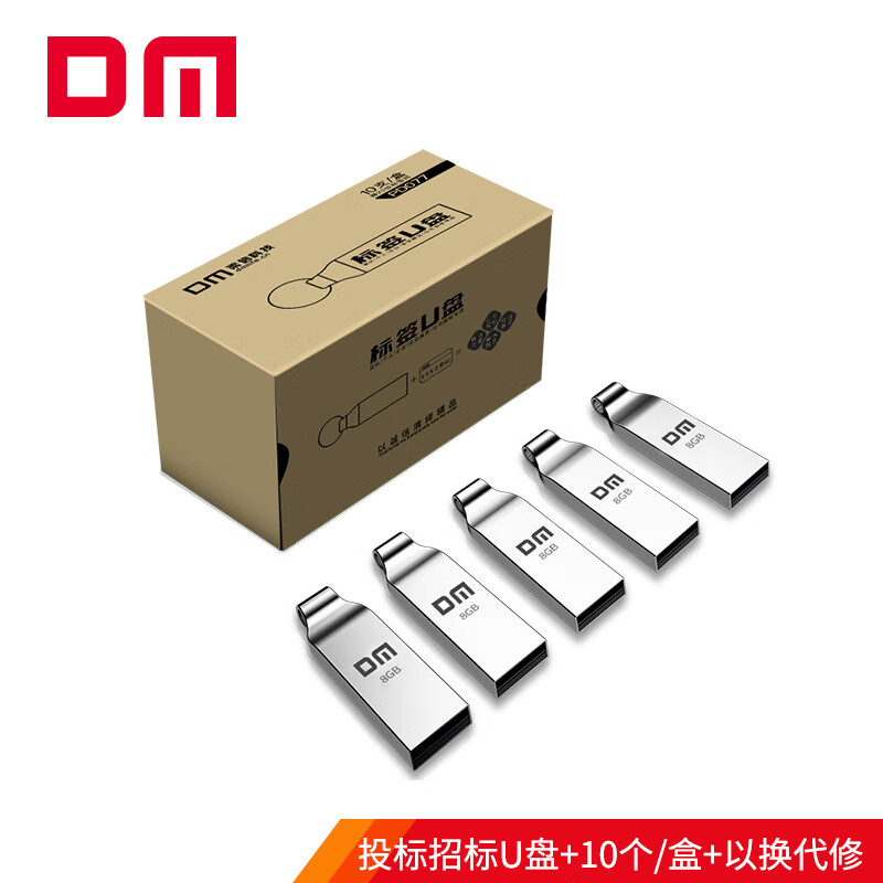 大迈(dm)8gb usb2.0 u盘 投标u盘pd077 招标小容量标签优盘 10个/盒