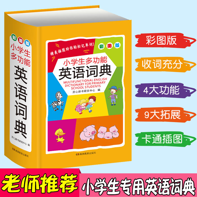 【彩图大字版】小学生多功能大成语词典大英语词典大语文素材词典字典好词好句好段大开本配听写音频单词英汉 英语词典(64开) 小学通用