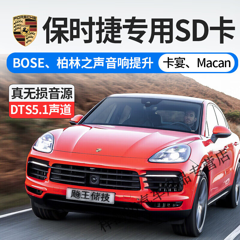 保时捷专用车载sd卡macan卡宴suv车型bose柏林之声音响大卡带歌曲
