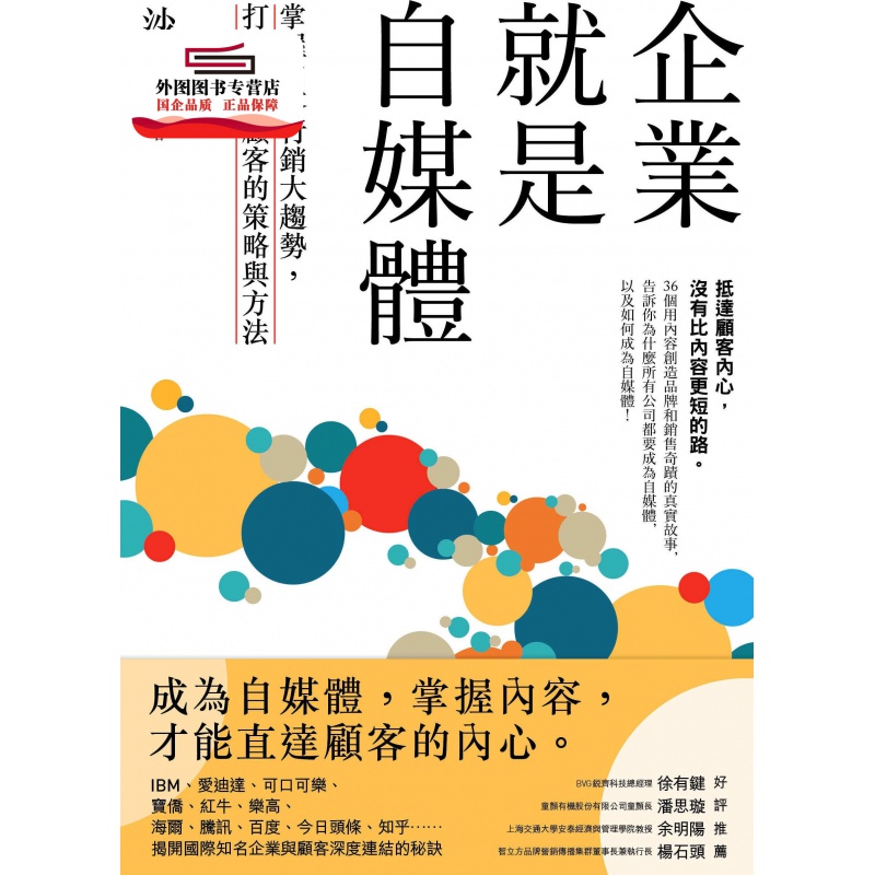 现货【外图台版】企业就是自媒体：掌握内容营销大趋势，打造直通顾客的策略与方法 / 沙建军 有方文化